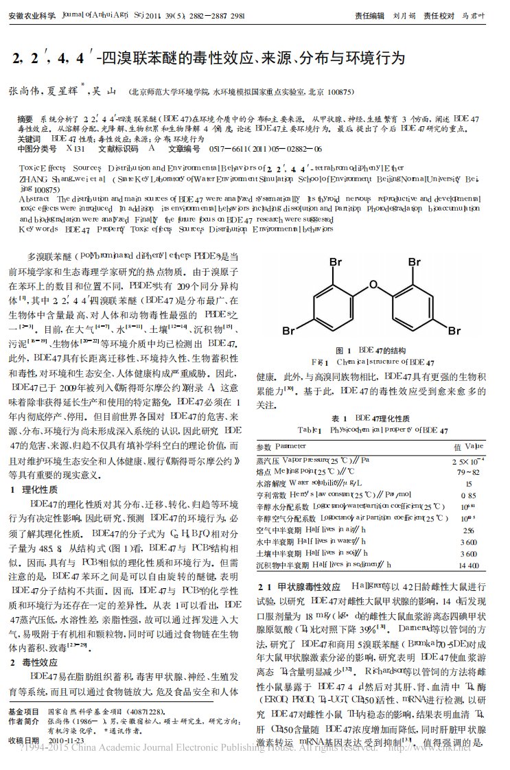 四溴联苯醚的毒性效应、来源、分布与环境行为