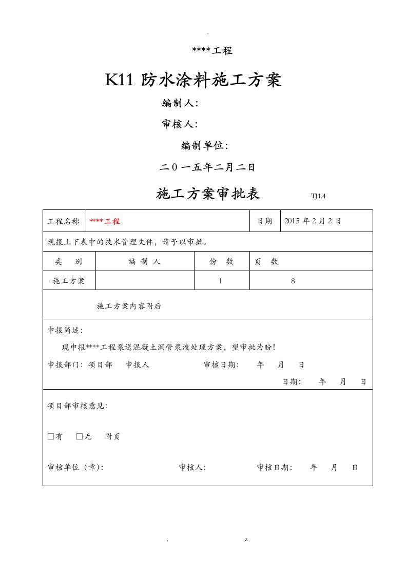 k11防水涂料施工组织设计