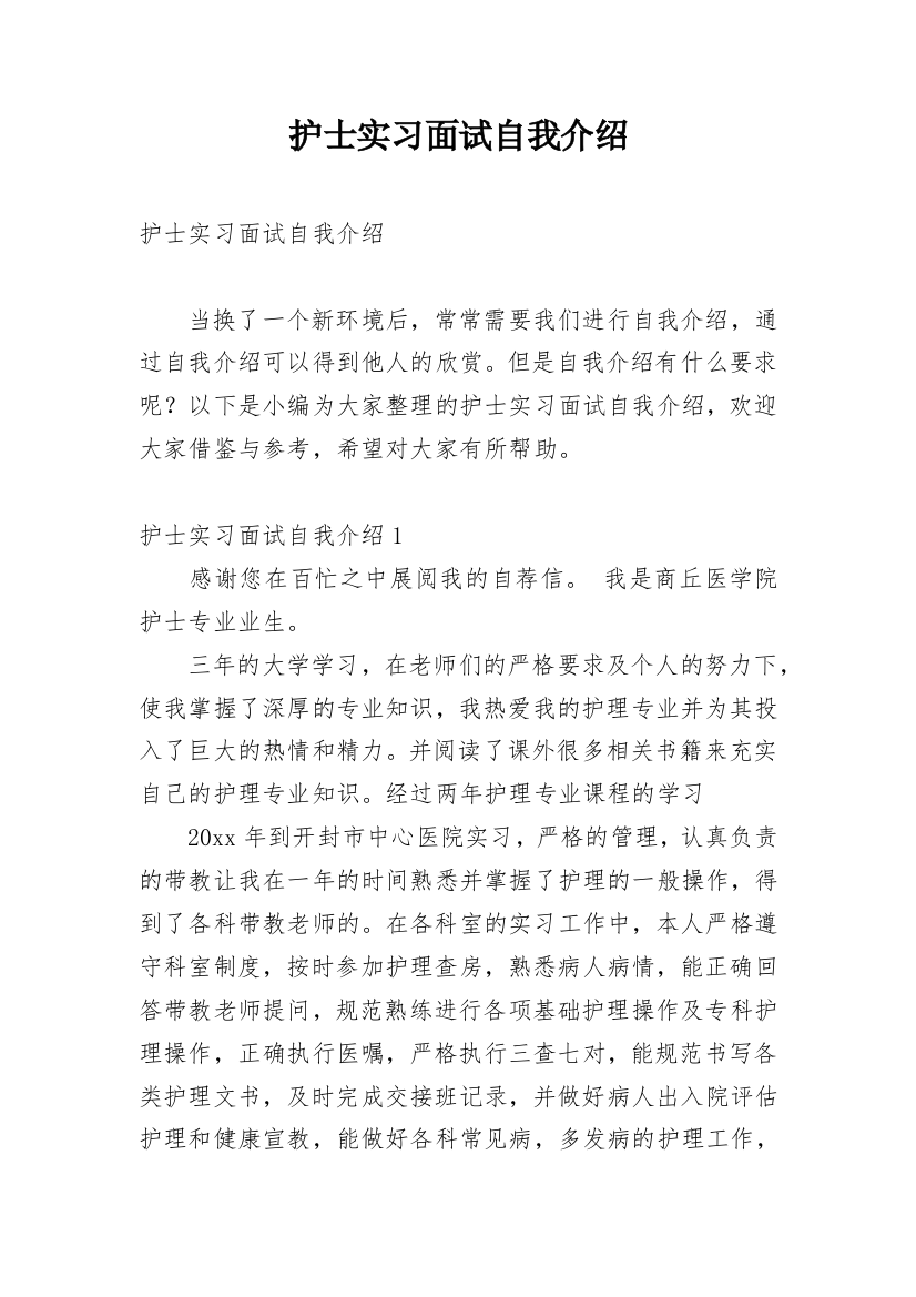 护士实习面试自我介绍_22