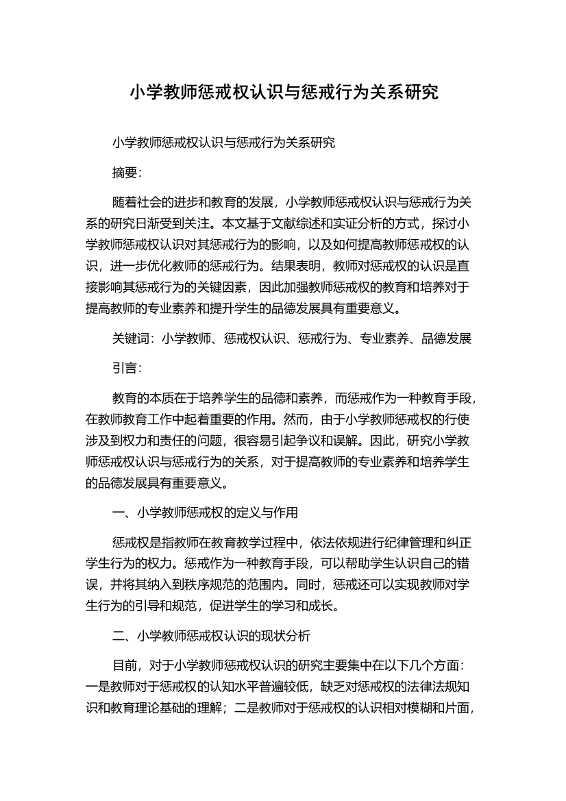 小学教师惩戒权认识与惩戒行为关系研究