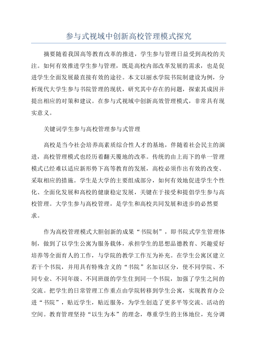 参与式视域中创新高校管理模式探究