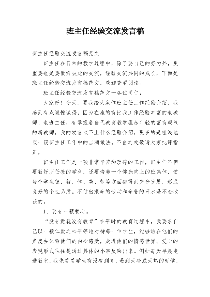 班主任经验交流发言稿_23