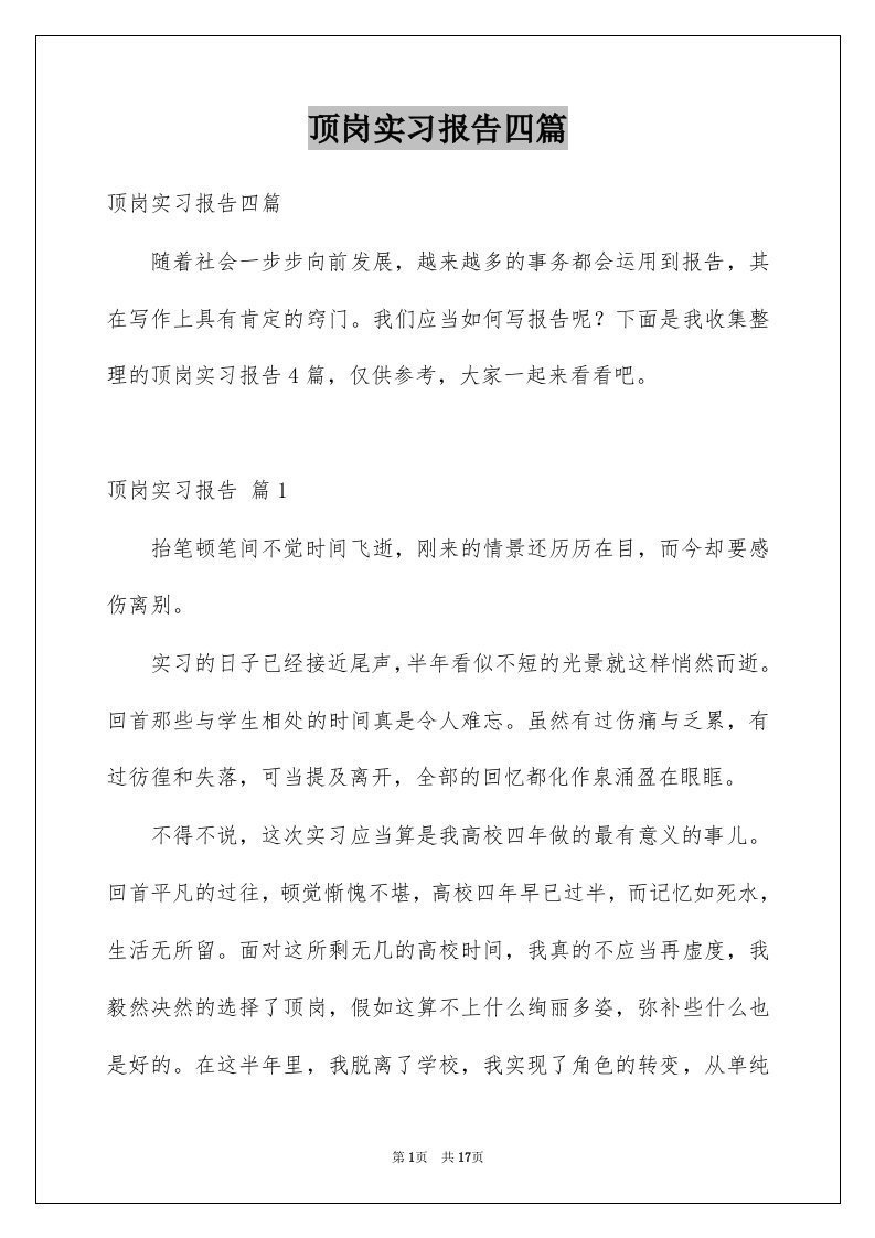 顶岗实习报告四篇优质