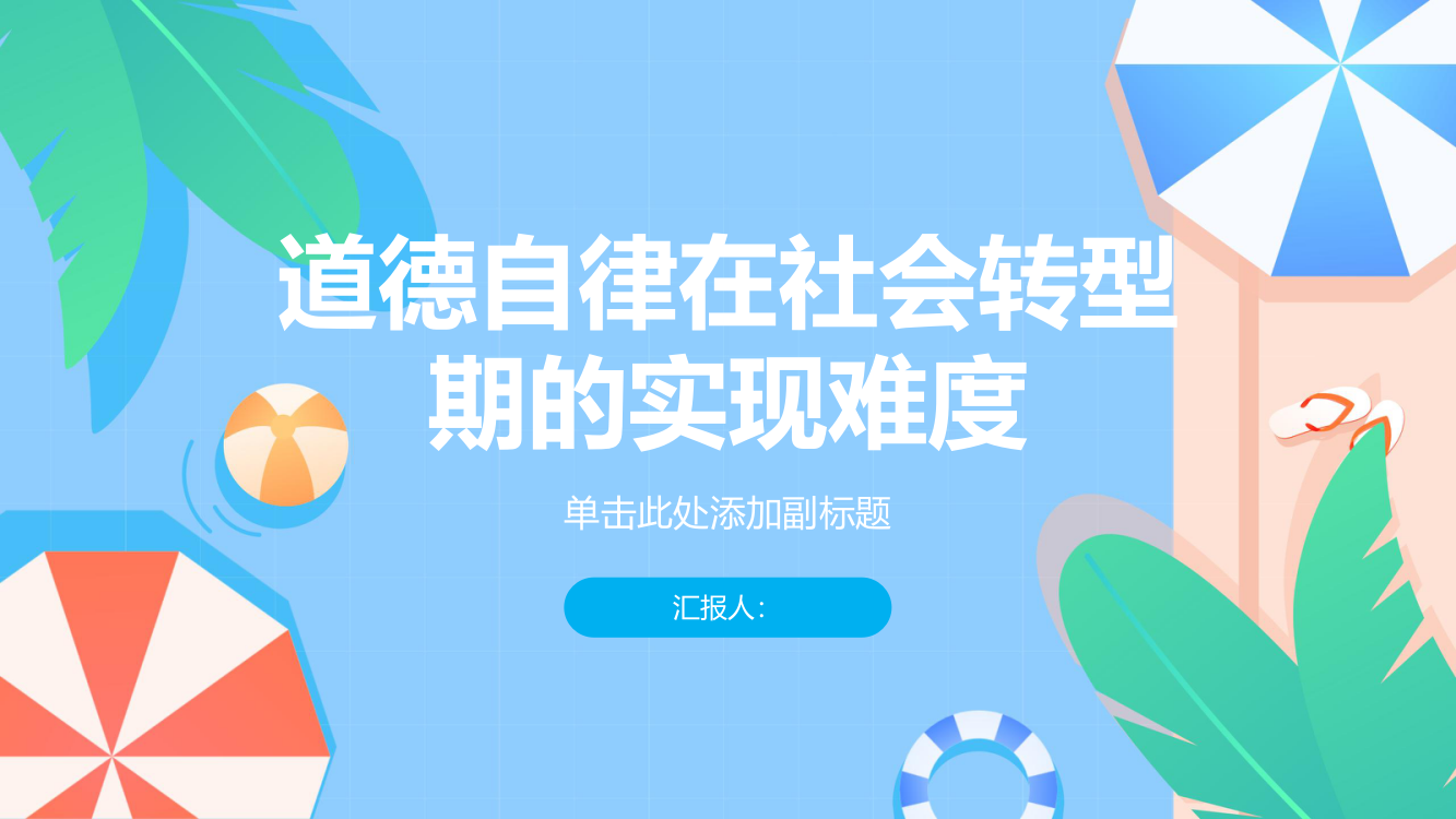 浅析道德自律在社会转型期的实现难度