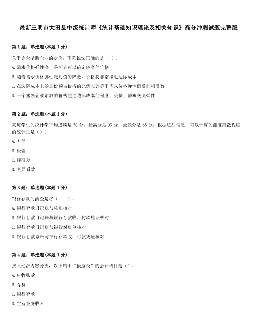 最新三明市大田县中级统计师《统计基础知识理论及相关知识》高分冲刺试题完整版