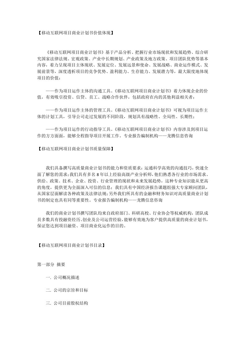 移动互联网项目融资商业计划书