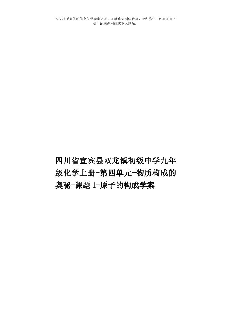 四川省宜宾县双龙镇初级中学九年级化学上册-第四单元-物质构成的奥秘-课题1-原子的构成学案模板