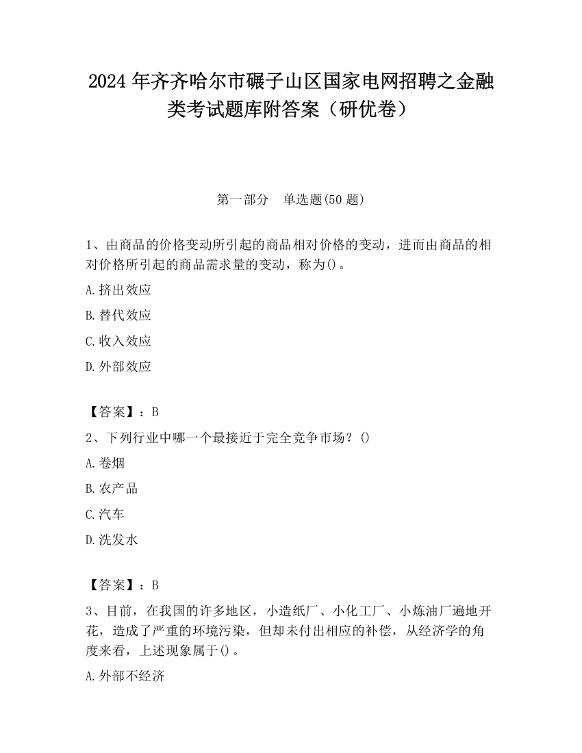 2024年齐齐哈尔市碾子山区国家电网招聘之金融类考试题库附答案（研优卷）