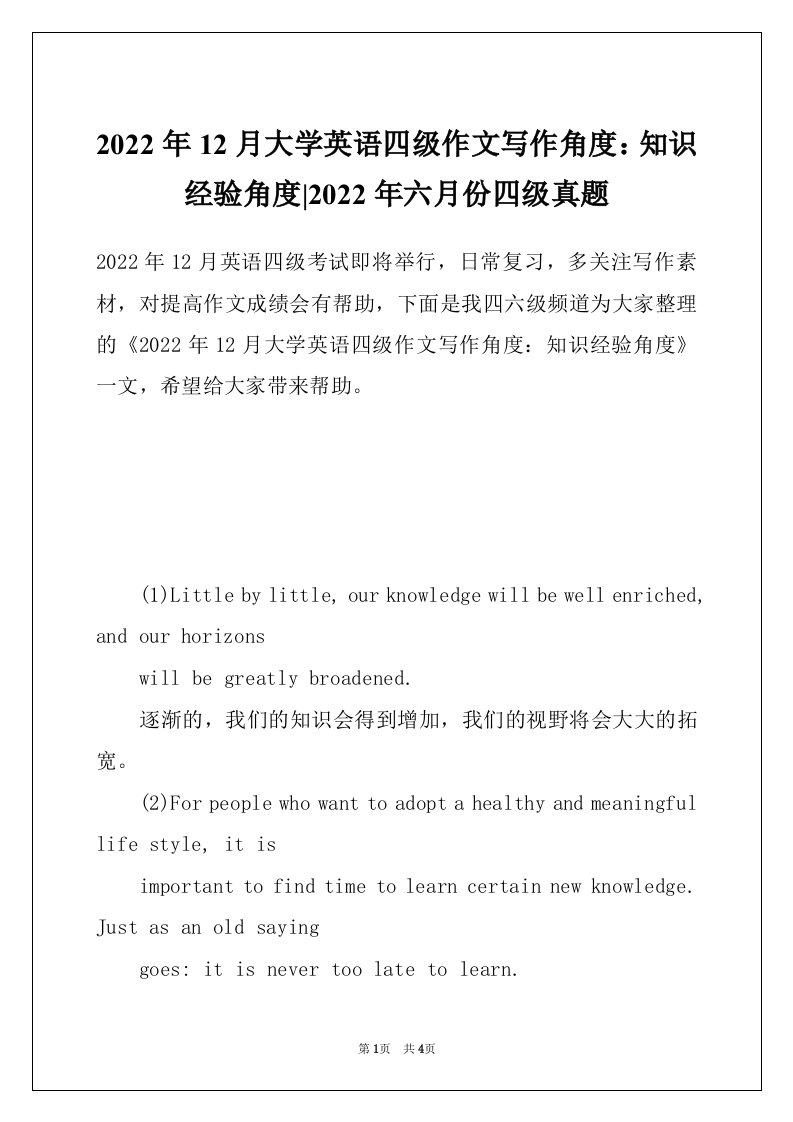 2022年12月大学英语四级作文写作角度：知识经验角度-2022年六月份四级真题