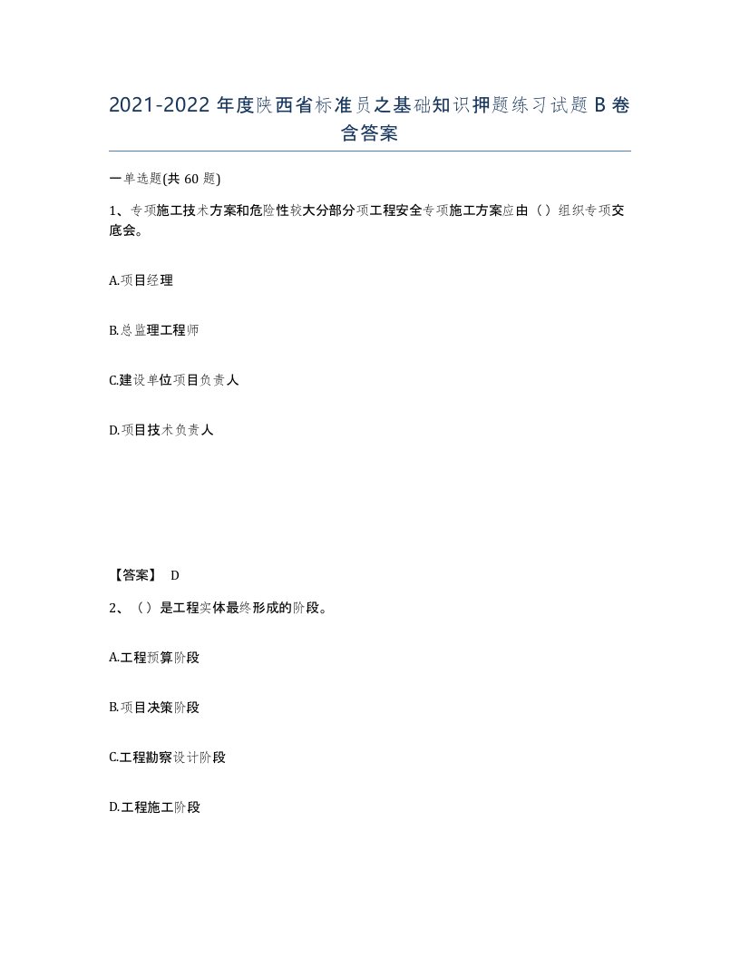 2021-2022年度陕西省标准员之基础知识押题练习试题B卷含答案