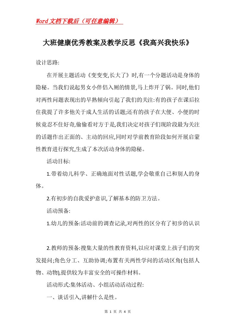 大班健康优秀教案及教学反思我高兴我快乐