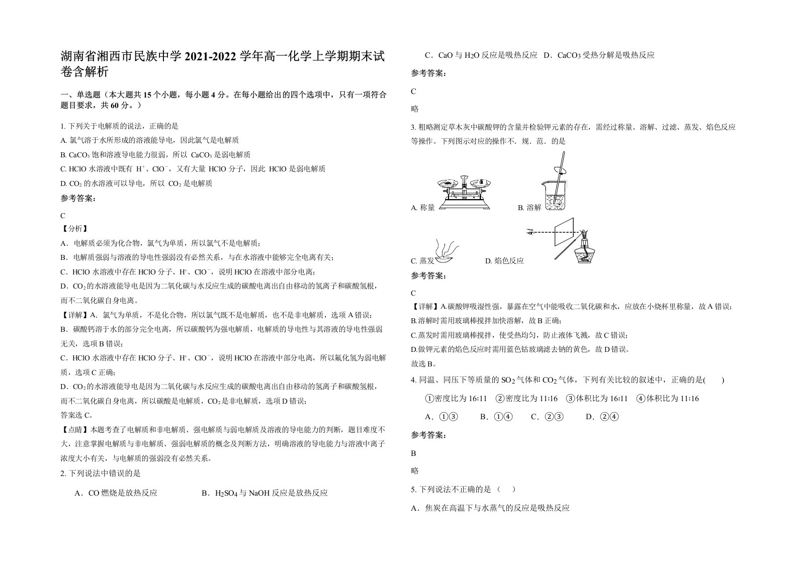 湖南省湘西市民族中学2021-2022学年高一化学上学期期末试卷含解析