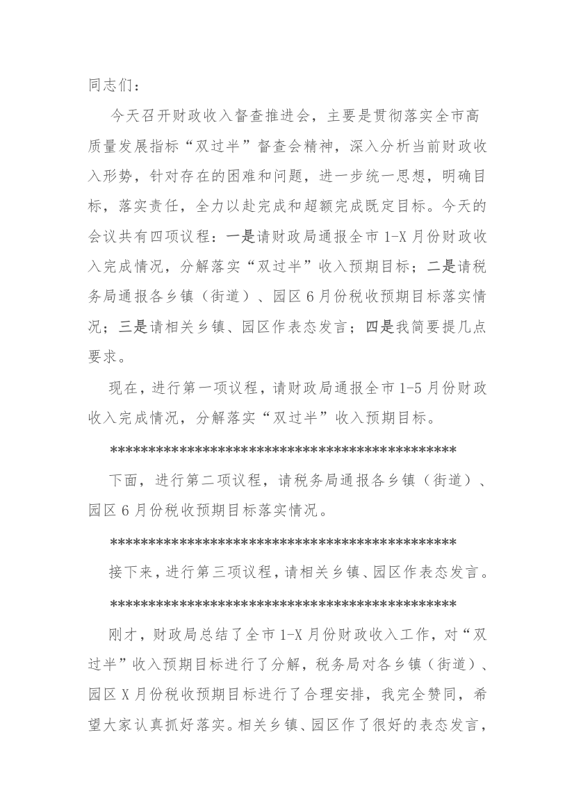 【主持词】某市常务副市长在财政收入督查推进会上的主持词和讲话