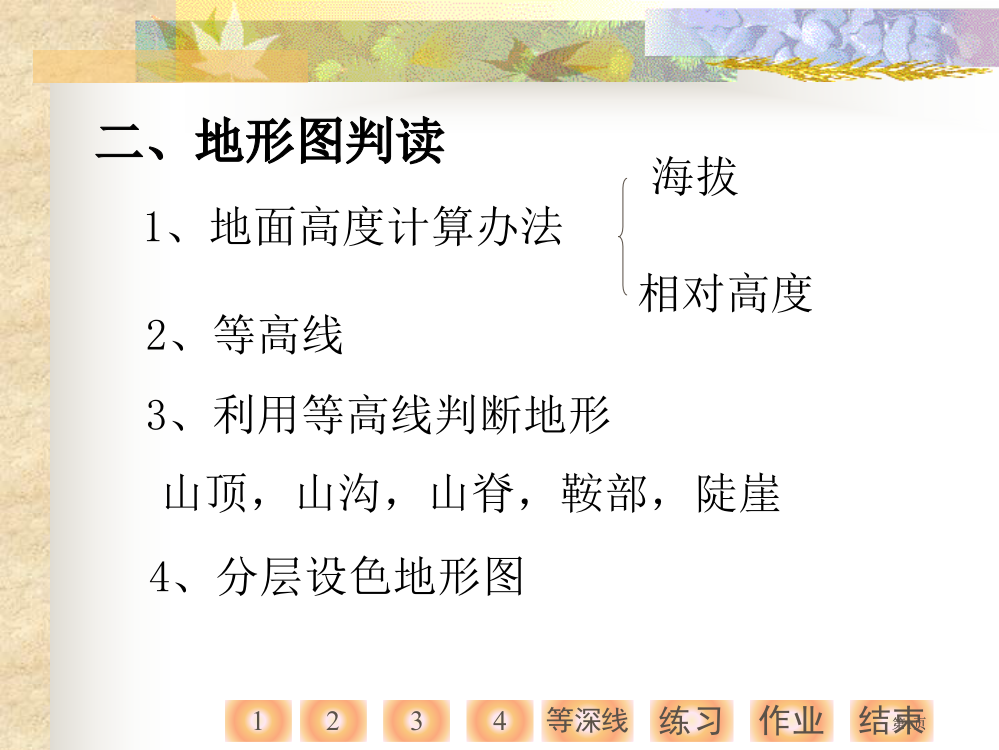 湘教版初中七上213世界的地形地形图的判读课件市公开课金奖市赛课一等奖课件