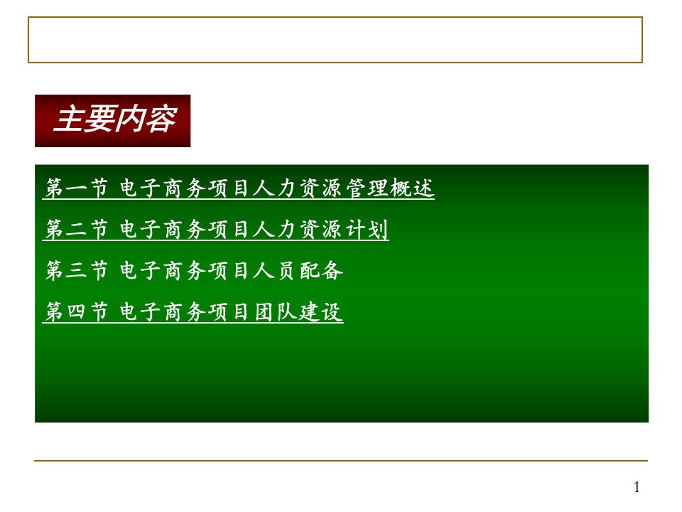 电子商务项目人力资源管理