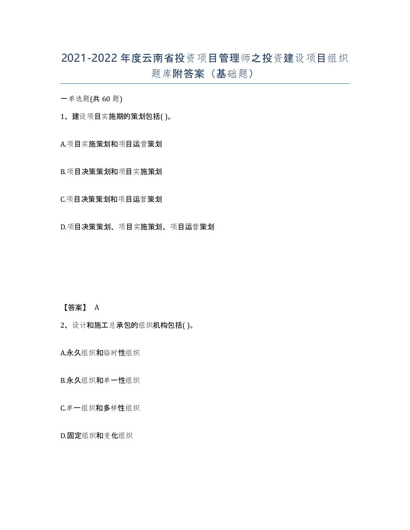 2021-2022年度云南省投资项目管理师之投资建设项目组织题库附答案基础题