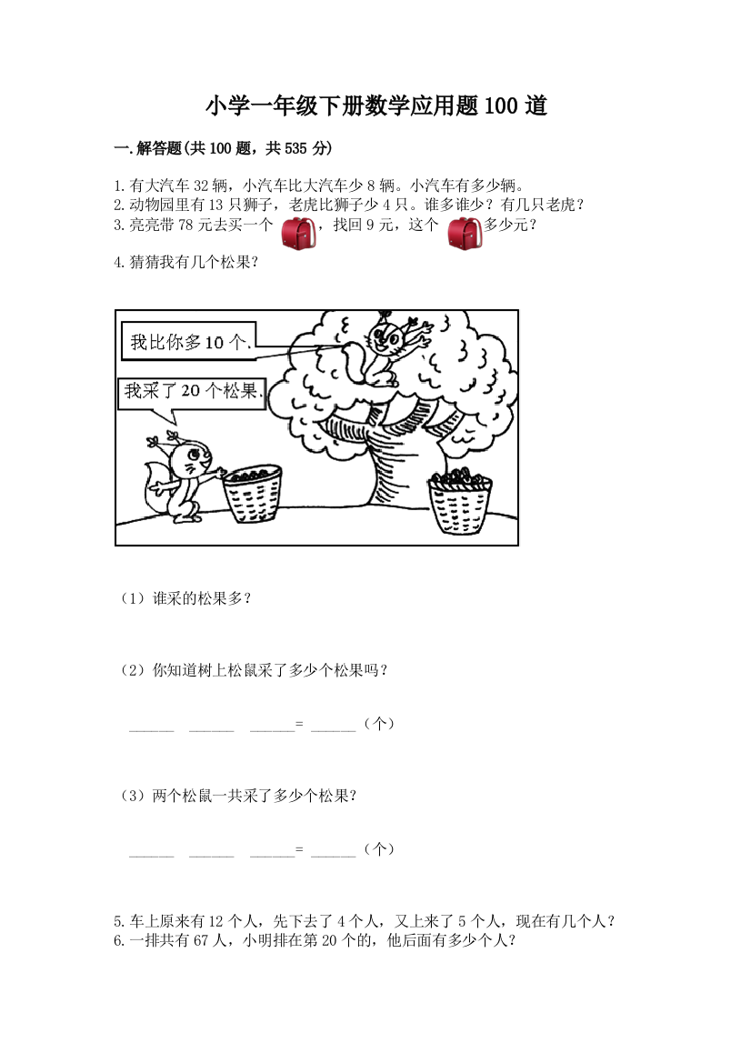 小学一年级下册数学应用题100道附答案(典型题)