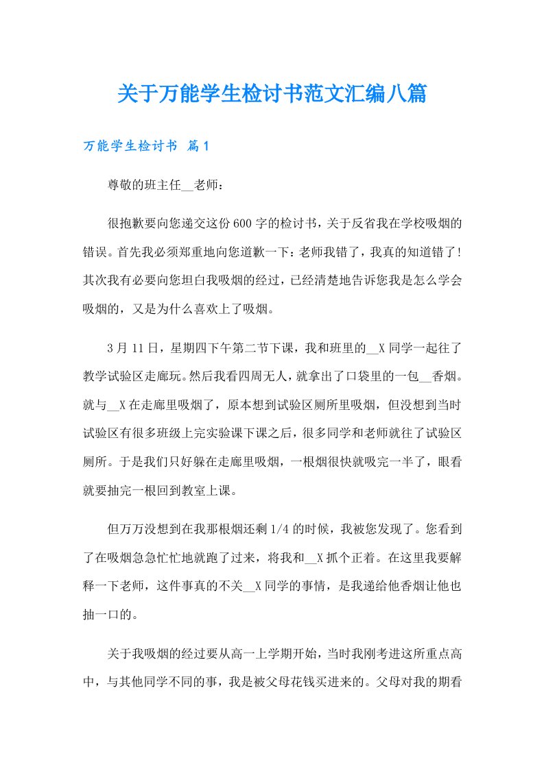 关于万能学生检讨书范文汇编八篇