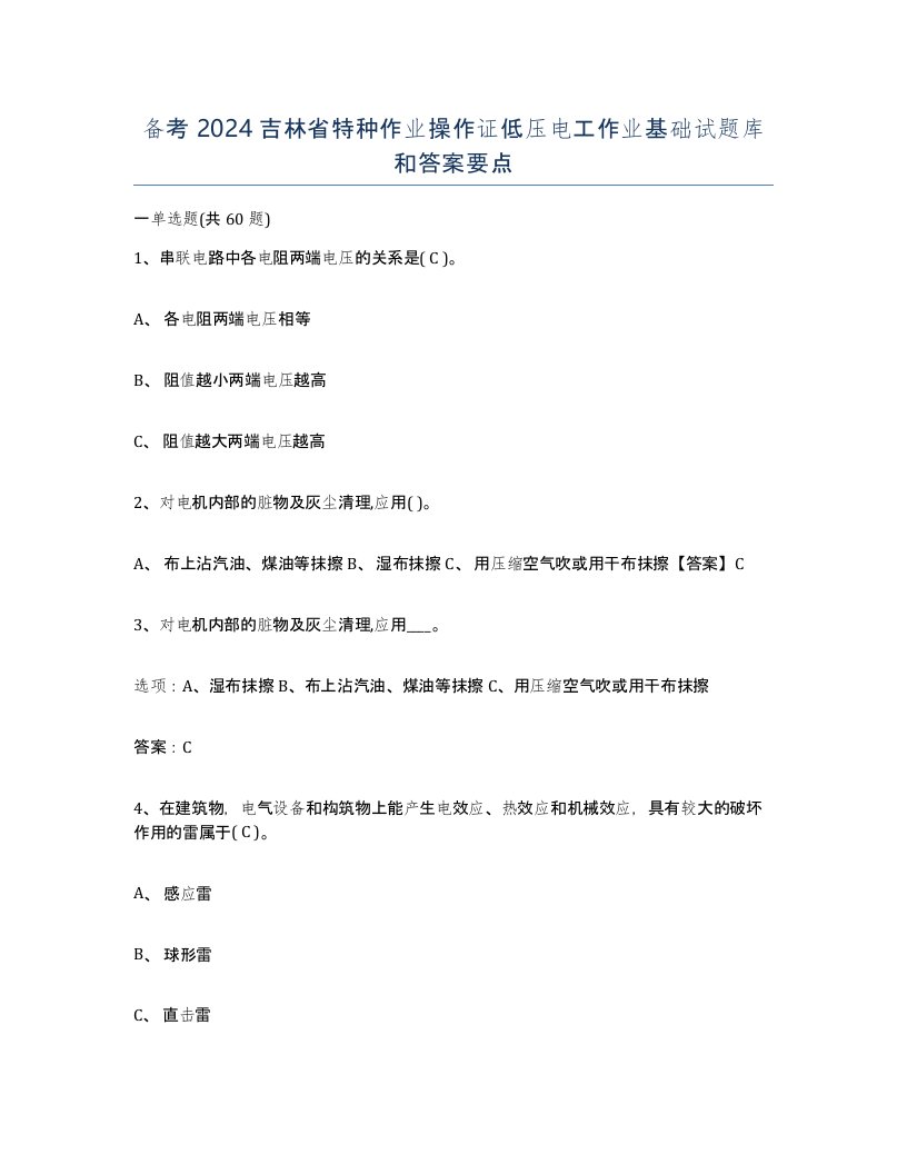 备考2024吉林省特种作业操作证低压电工作业基础试题库和答案要点