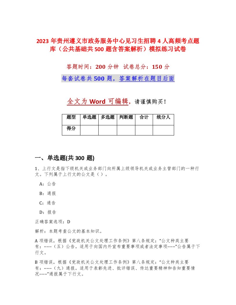 2023年贵州遵义市政务服务中心见习生招聘4人高频考点题库公共基础共500题含答案解析模拟练习试卷