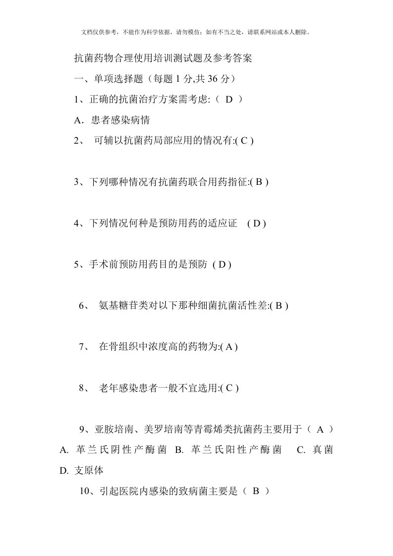 2020年抗菌药物合理使用培训测试题及参考答案