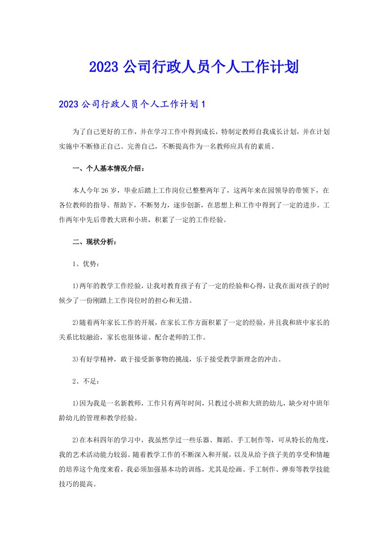 2023公司行政人员个人工作计划