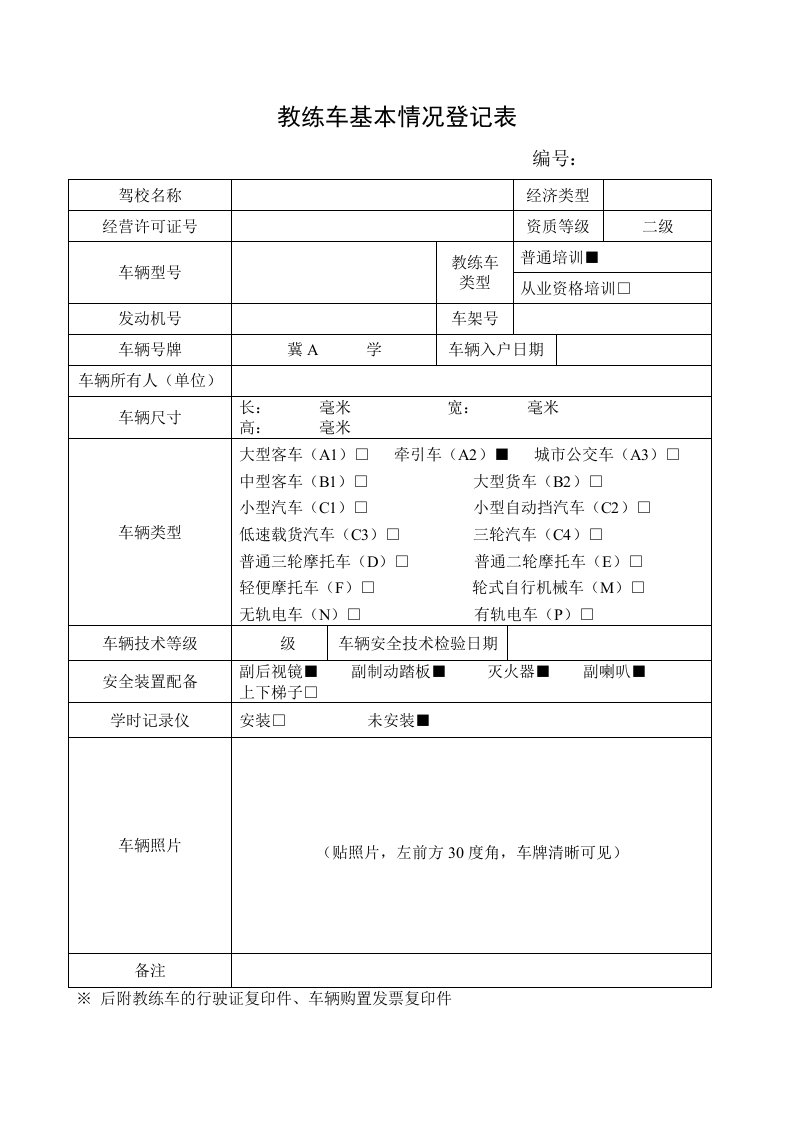 教练车基本情况登记表