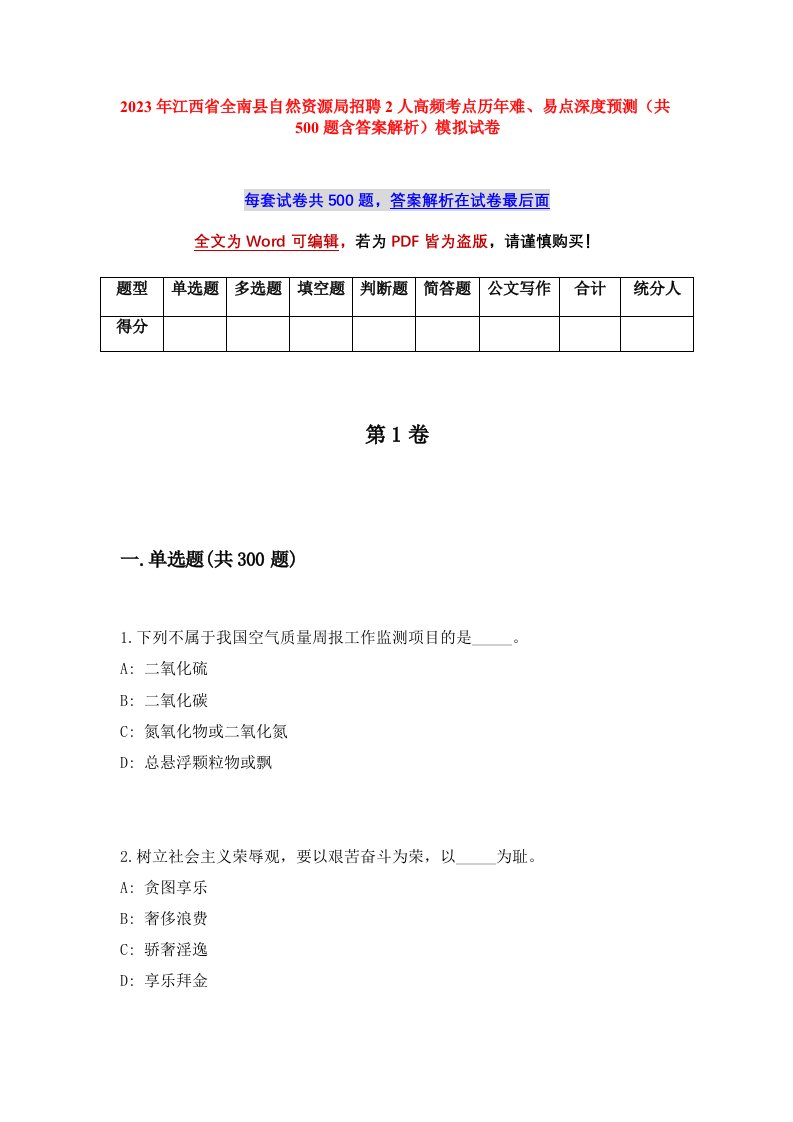 2023年江西省全南县自然资源局招聘2人高频考点历年难易点深度预测共500题含答案解析模拟试卷