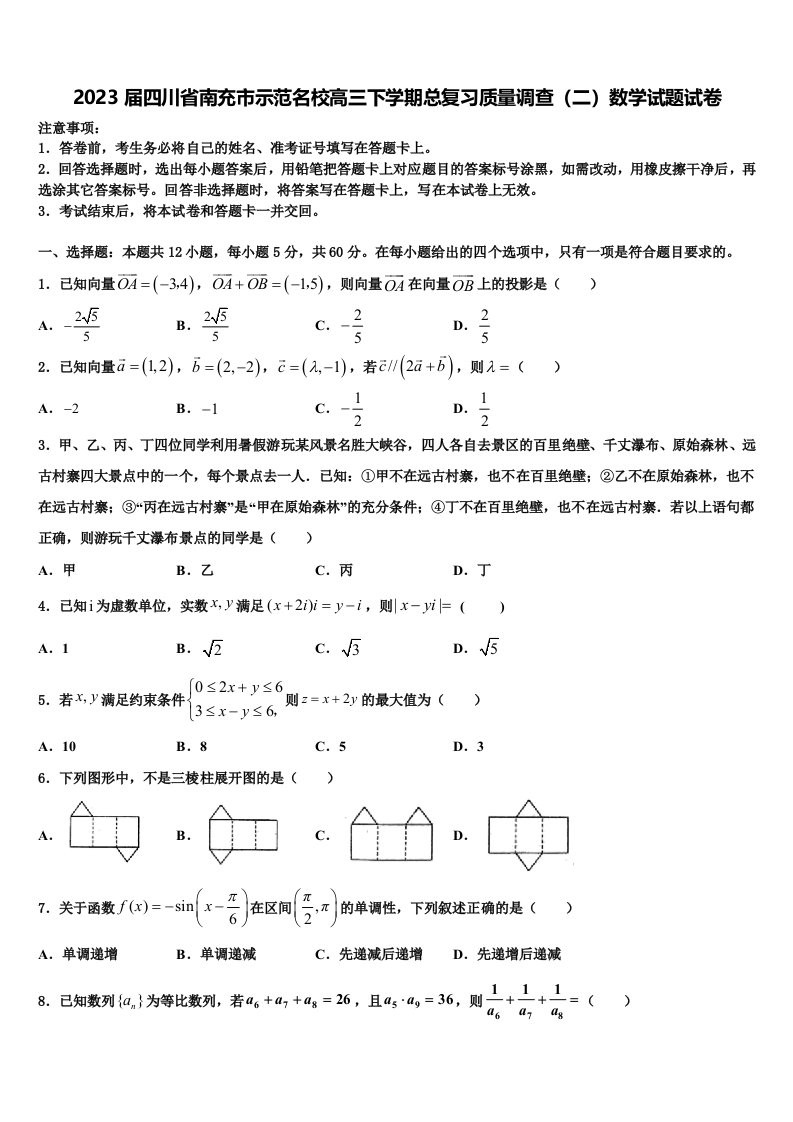 2023届四川省南充市示范名校高三下学期总复习质量调查（二）数学试题试卷