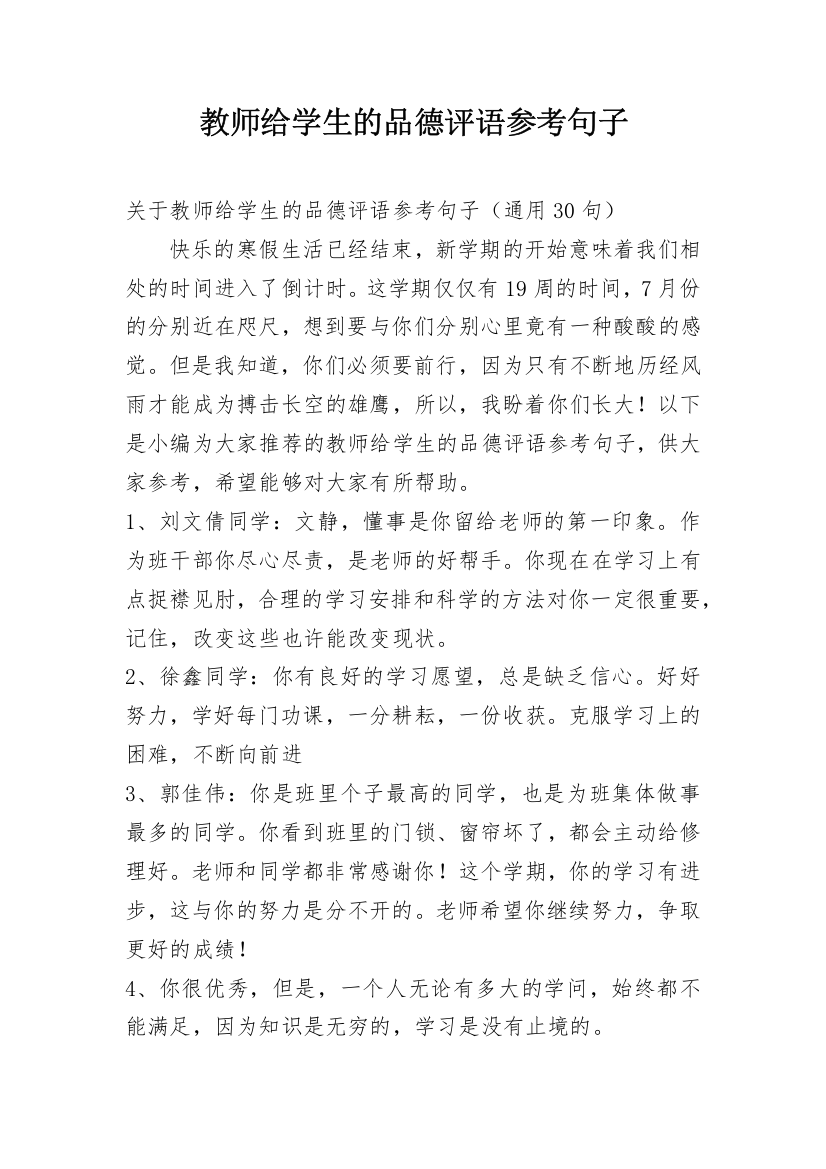 教师给学生的品德评语参考句子