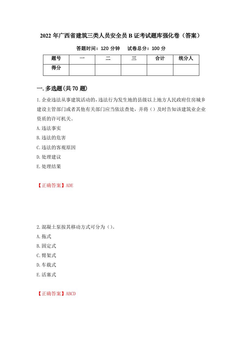 2022年广西省建筑三类人员安全员B证考试题库强化卷答案60