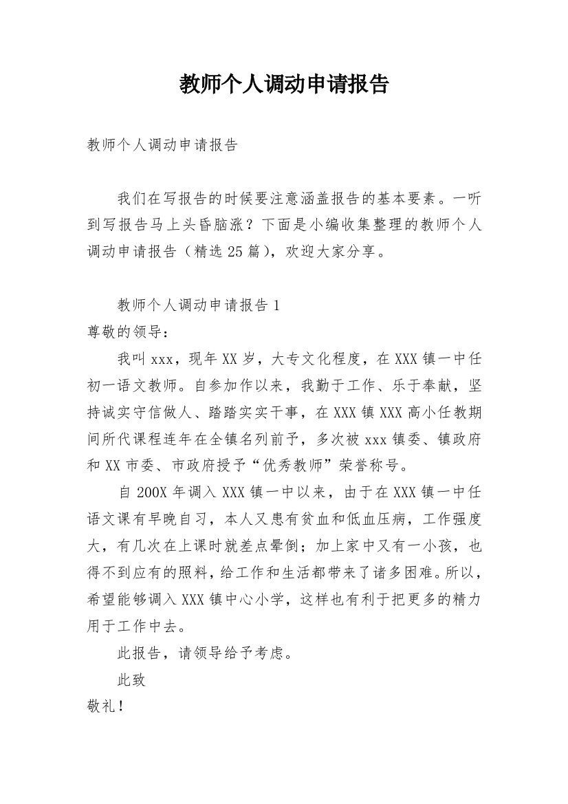 教师个人调动申请报告