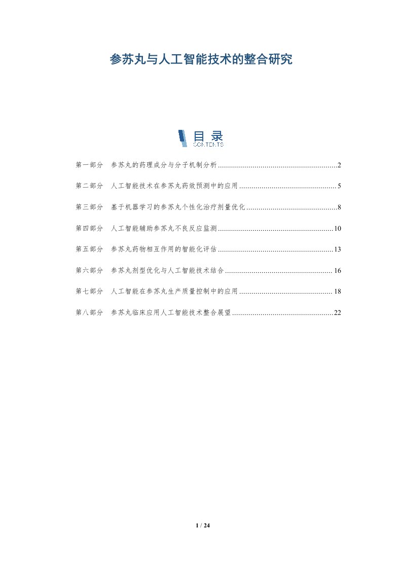 参苏丸与人工智能技术的整合研究