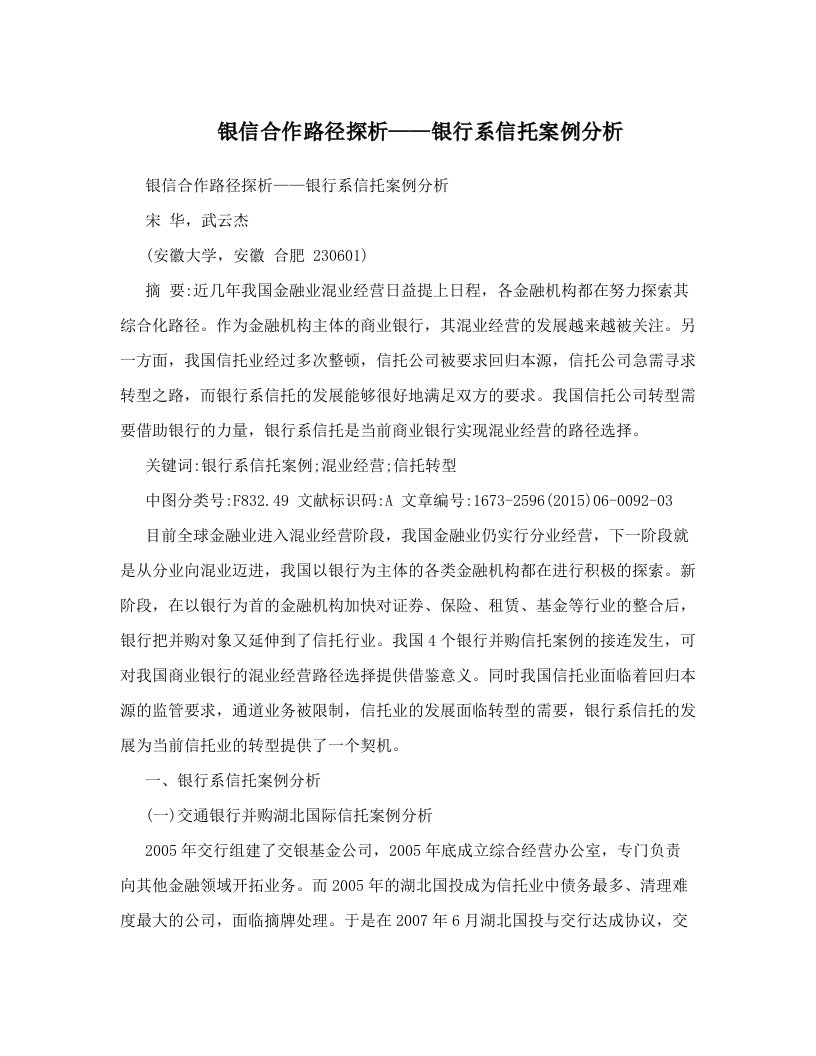 银信合作路径探析——银行系信托案例分析