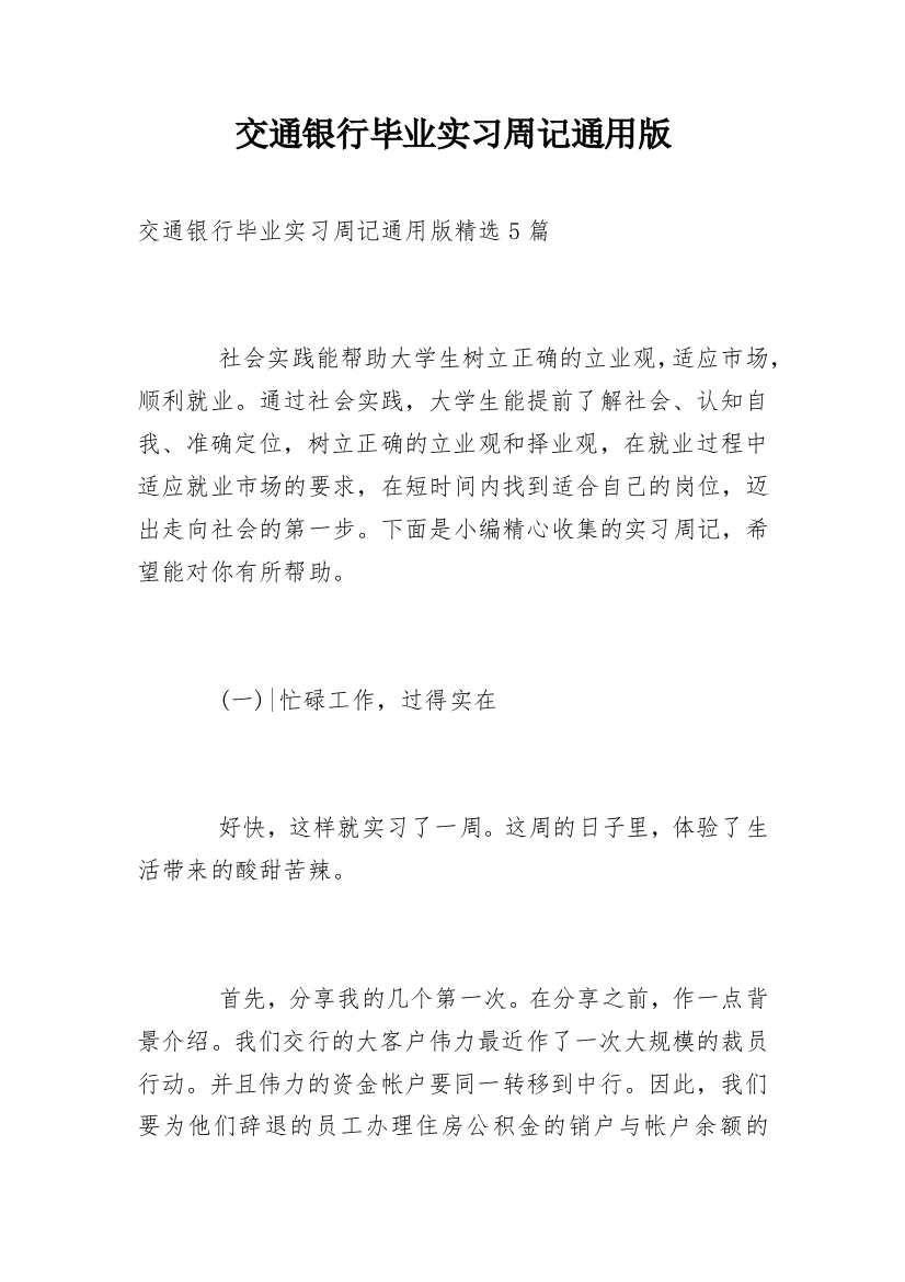 交通银行毕业实习周记通用版