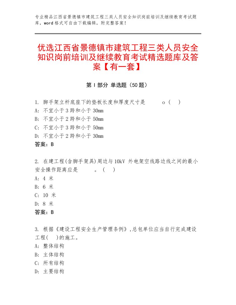 优选江西省景德镇市建筑工程三类人员安全知识岗前培训及继续教育考试精选题库及答案【有一套】