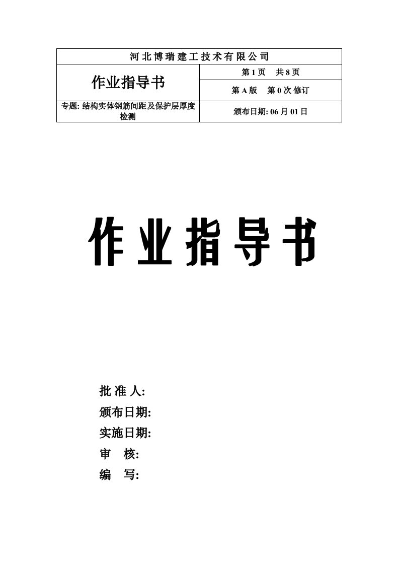 2021年度结构实体钢筋保护层厚度及间距检测作业指导书