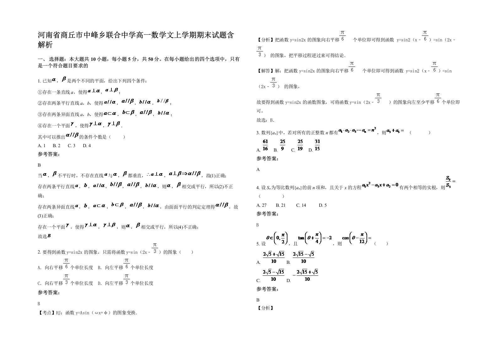 河南省商丘市中峰乡联合中学高一数学文上学期期末试题含解析