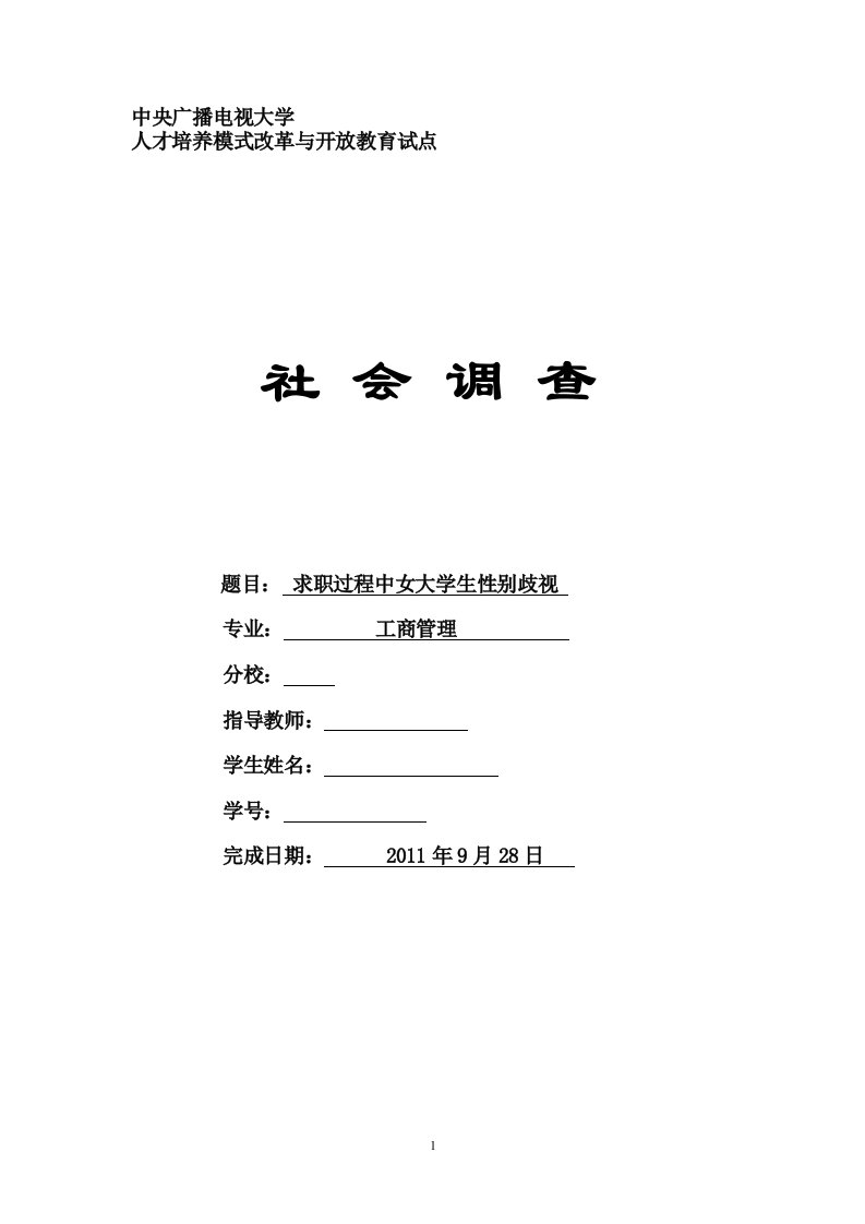 工商管理论文+社会调查报告