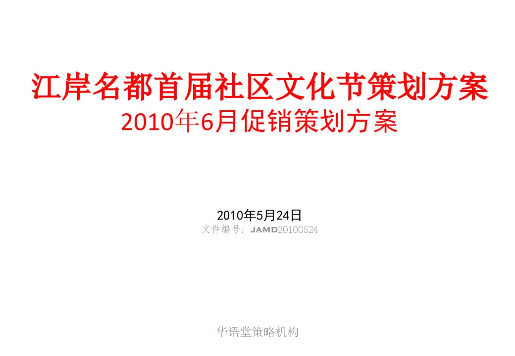 江岸名都地产项目10年6月促销策划方案