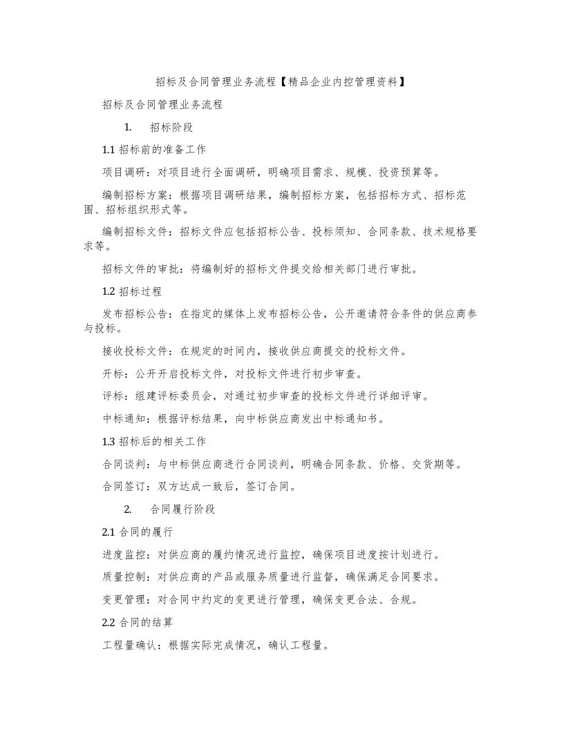 招标及合同管理业务流程【企业内控管理资料】