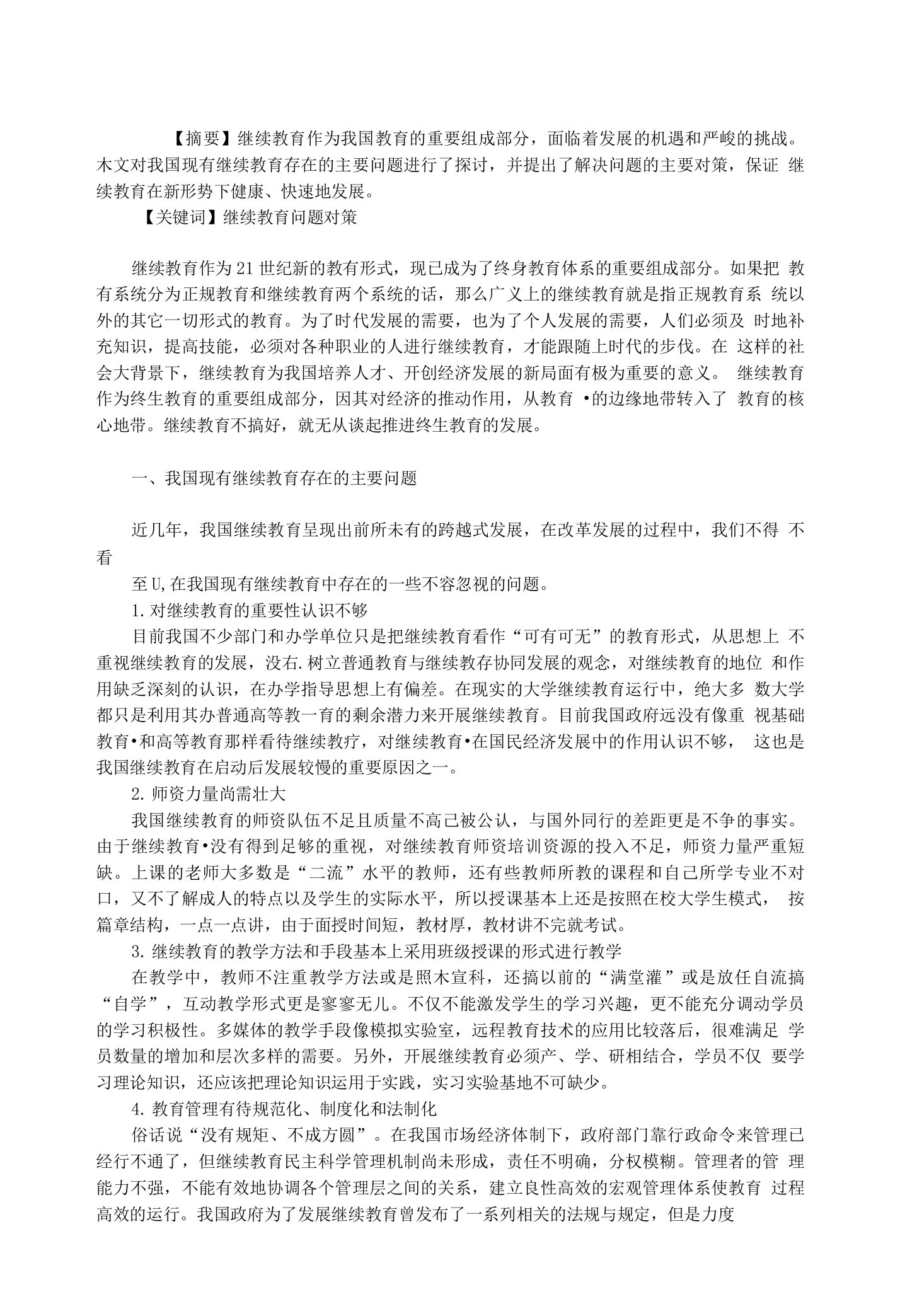 我国现有继续教育存在问题及对策研究