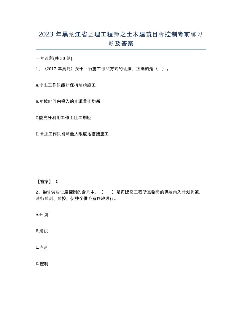 2023年黑龙江省监理工程师之土木建筑目标控制考前练习题及答案