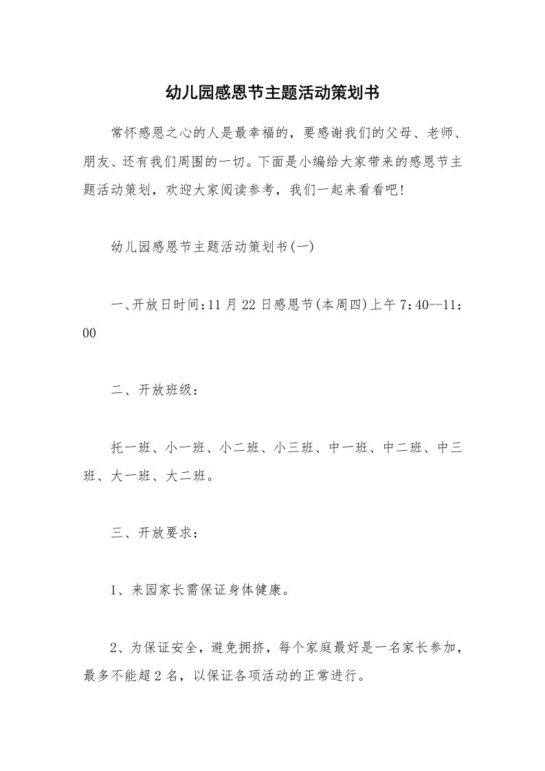 办公文秘_幼儿园感恩节主题活动策划书