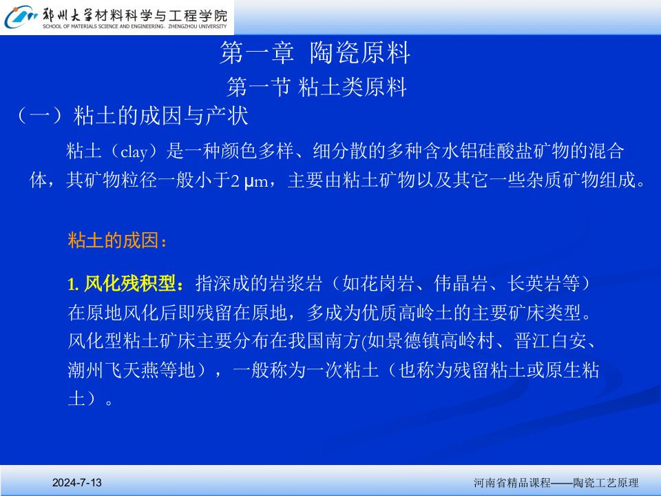 【精品课件】河南省精品课程陶瓷工艺原理