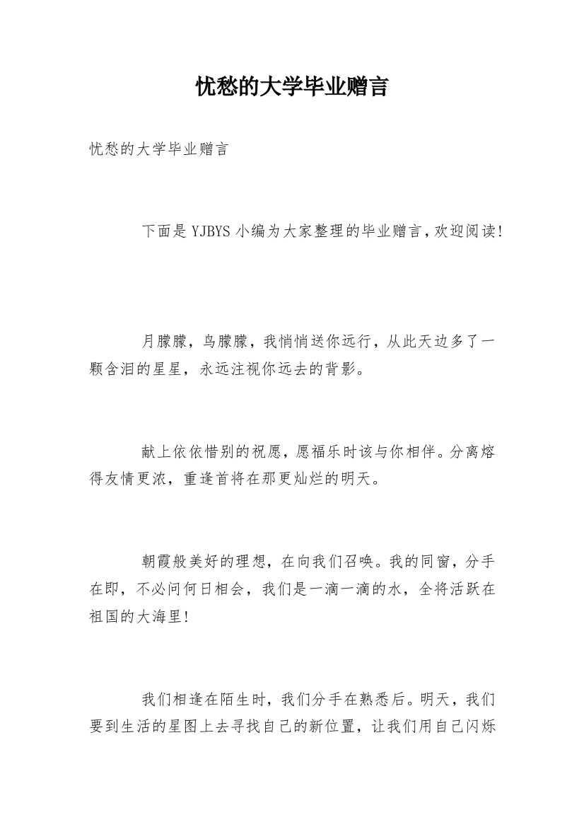 忧愁的大学毕业赠言