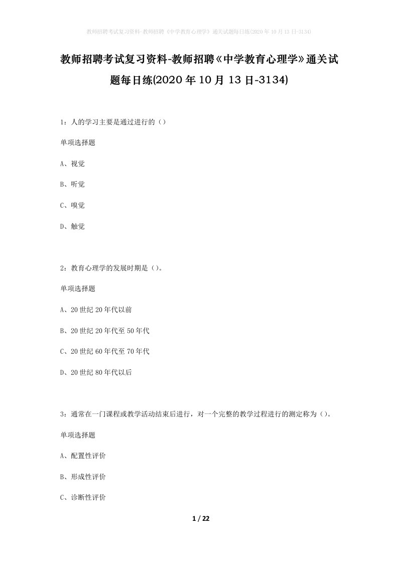 教师招聘考试复习资料-教师招聘中学教育心理学通关试题每日练2020年10月13日-3134