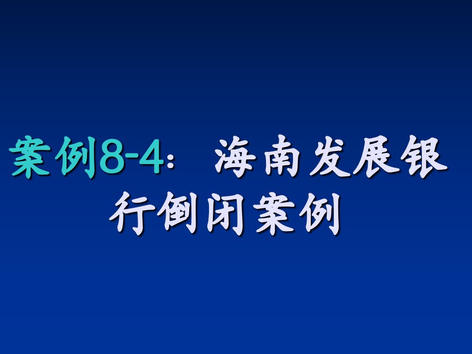 案例8-4海南发展银行倒闭案例