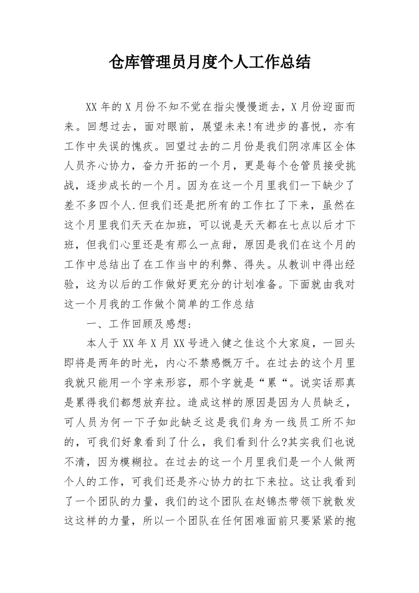 仓库管理员月度个人工作总结