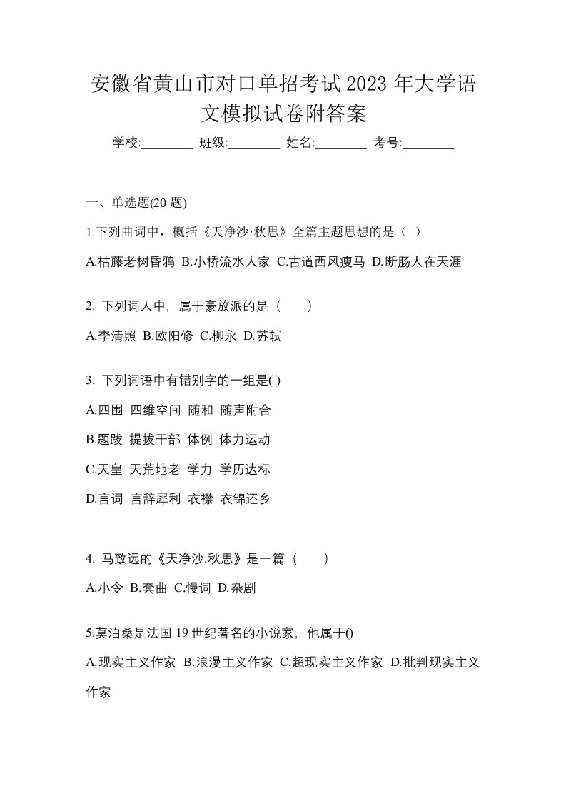 安徽省黄山市对口单招考试2023年大学语文模拟试卷附答案